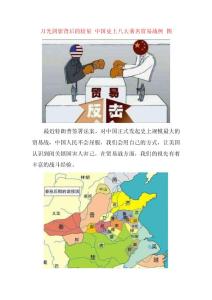 刀光剑影背后的较量 中国史上八大著名贸易战例 图