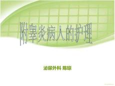 附睾炎_图文.ppt