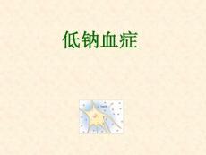 低钠血症ppt课件