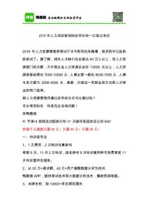 2018年人力资源管理师自学如何一次通过考试20180711