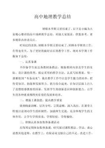 高中地理教学总结