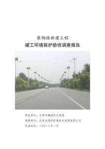 崔杨路新建工程竣工环境保护验收监测调查报告公示