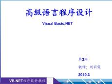 高级语言程序设计Visual Basic.NET6