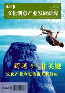 文化创意产业发展研究第90期