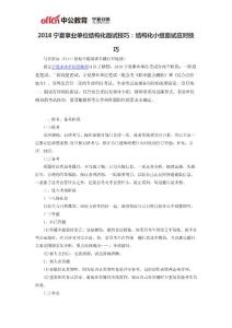 2018寧夏事業單位結構化面試技巧：結構化小組面試應對技巧
