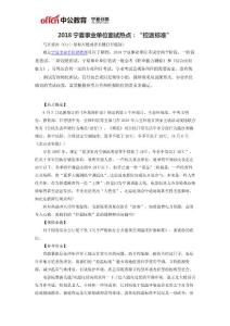 2018寧夏事業單位面試熱點：“控溫標準”