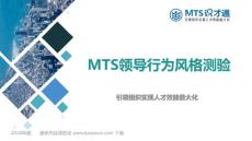 领导行为风格测验-MTS识才通