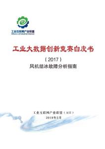工业大数据创新竞赛白皮书