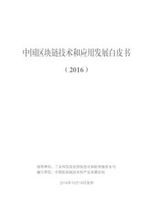 中国区块链技术和应用发展白皮书