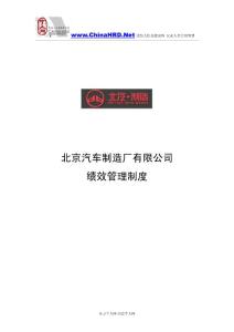 北京汽车制造厂有限公司绩效管理制度