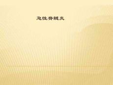 急性脊髓炎PPT课件