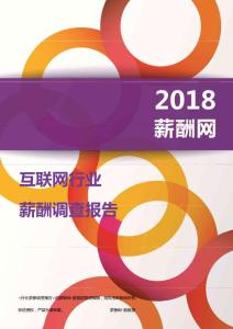 2018互联网行业薪酬报告.pdf