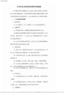 辦公室應急預案