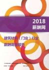 2018建筑材料(门业）行业薪酬报告.PDF