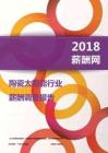 2018陶瓷太阳能行业薪酬报告.PDF