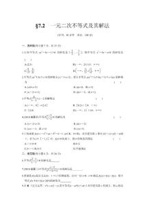 §7.2　一元二次不等式及其解法