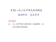 §7.2　一元二次不等式及其解法