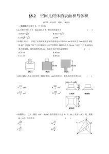 §8.2　空间几何体的表面积与体积