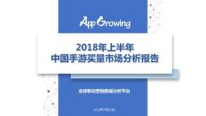 AppGrowing：2018年上半年中國手游買量市場分析報(bào)告
