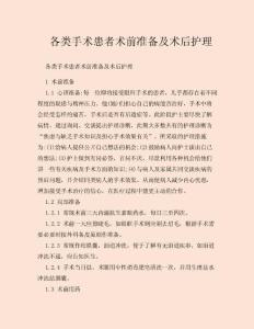 各类手术患者术前准备及术后护理