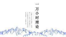 一万小时理论的相关思考