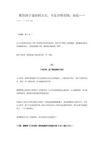 教育孩子最好的方式，不是舍得花钱，而是……