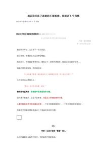 真正拉开孩子差距的不是智商，而是这5个习惯