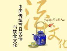 中国传统节日民俗与饮食文化_图文.ppt