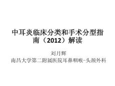 中耳炎臨床分類和手術(shù)分型指南