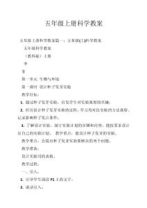 五年级上册科学教案