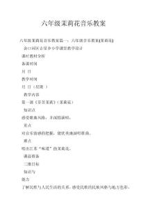 六年级茉莉花音乐教案