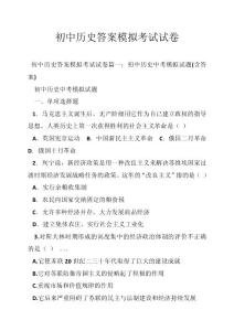 初中历史答案模拟考试试卷