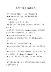 小学二年级体育试卷