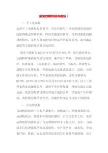 常見的鋼焊接有哪些