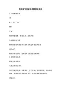 常用電氣控制系統解釋及圖示