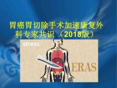 加速康復(fù)外科中國專家共識及路徑管理指南2018 胃癌部分