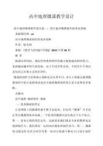高中地理微课教学设计