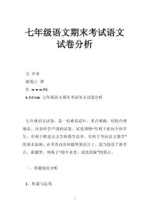 七年级语文期末考试语文试卷分析