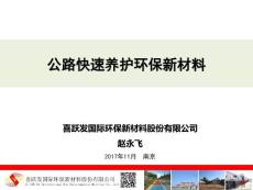 公路快速養護環保新材料應用