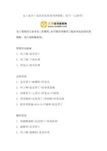 史上最全！临床常见疾病用药搭配，医生一定要看！