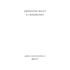 成都國際醫(yī)藥港水土保持監(jiān)測總結(jié)報告