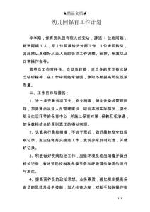 幼儿园保育工作计划