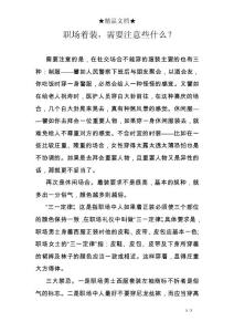 职场着装，需要注意些什么？