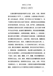 猪场实习报告
