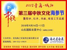 2018青島中秋購物節(jié)暨海參節(jié)