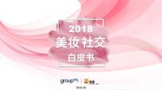 2018美妆社交白皮书