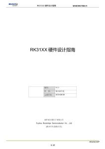 RK31XX硬件設(shè)計指南_V11