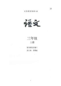 2019部编最新人教版小学三年级语文上册【课课练】练习题含答案