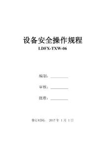 設(shè)備安全操作規(guī)程匯編(2018更新)