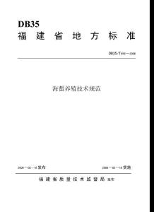 海蜇养殖技术规范